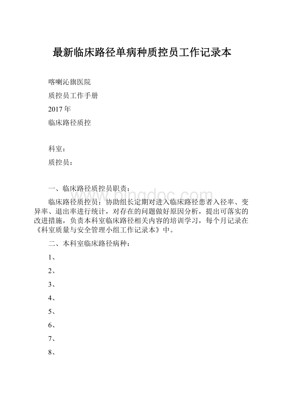 最新临床路径单病种质控员工作记录本.docx