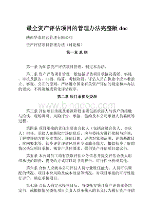 最全资产评估项目的管理办法完整版doc.docx