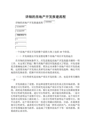 详细的房地产开发报建流程.docx