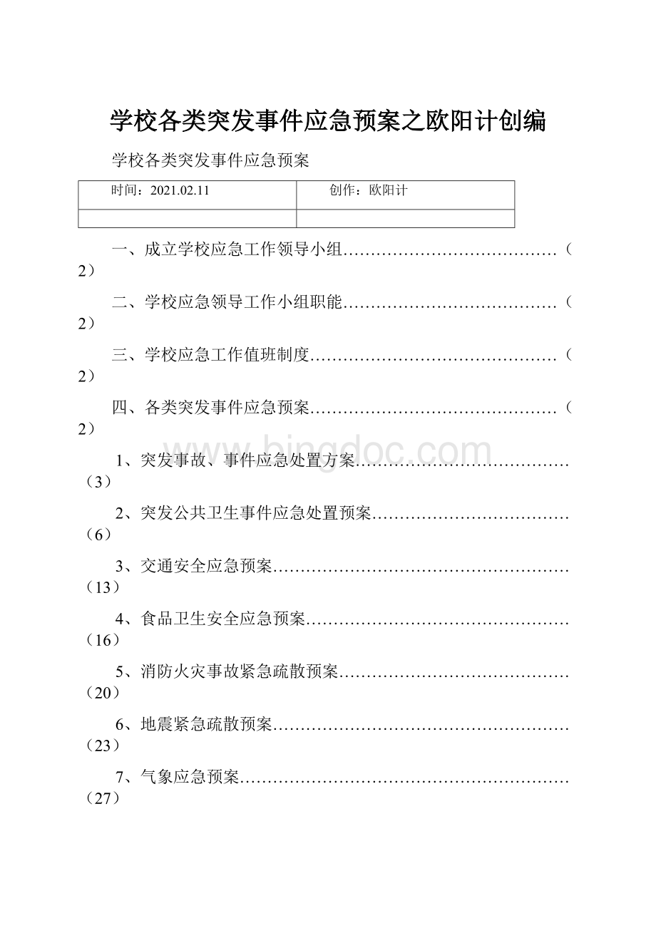 学校各类突发事件应急预案之欧阳计创编.docx