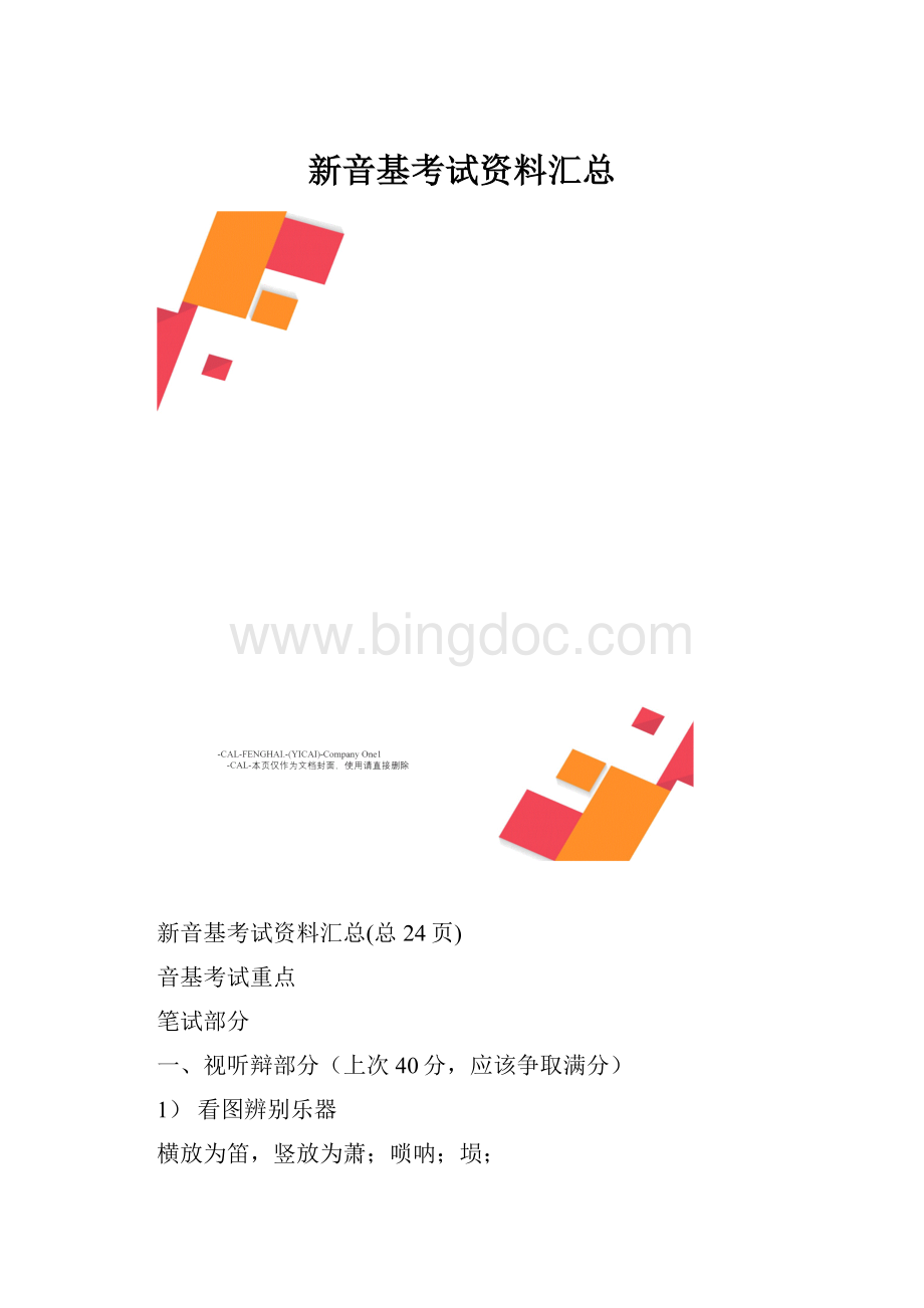 新音基考试资料汇总.docx