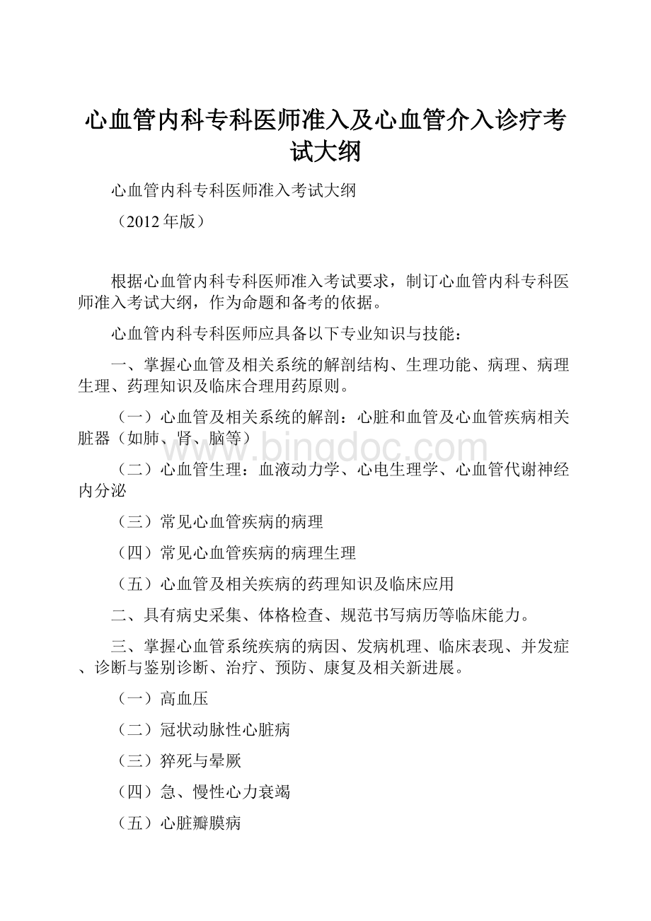 心血管内科专科医师准入及心血管介入诊疗考试大纲.docx_第1页