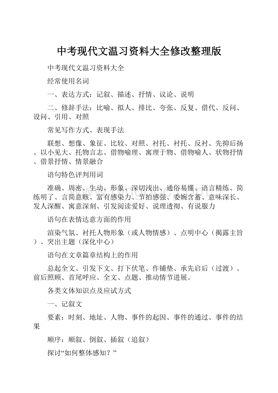中考现代文温习资料大全修改整理版.docx_第1页