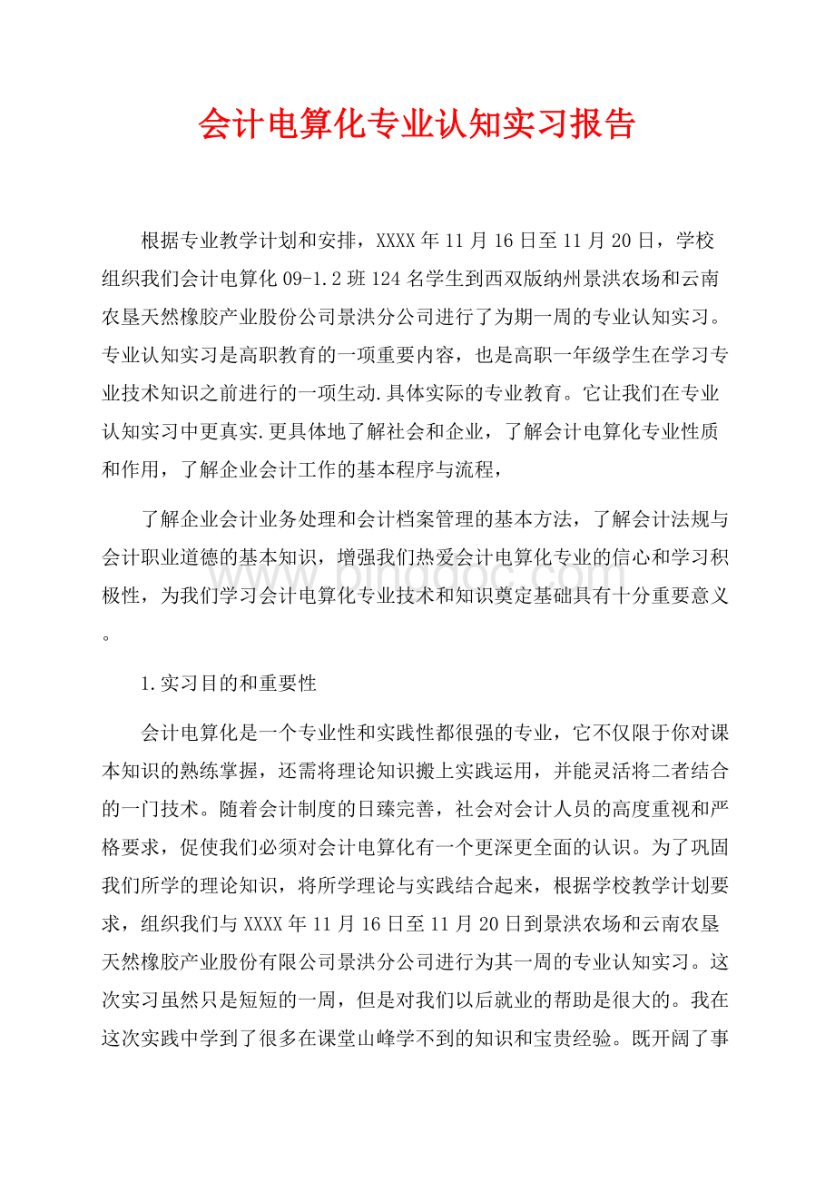 会计电算化专业认知实习报告（共4页）2400字.docx_第1页