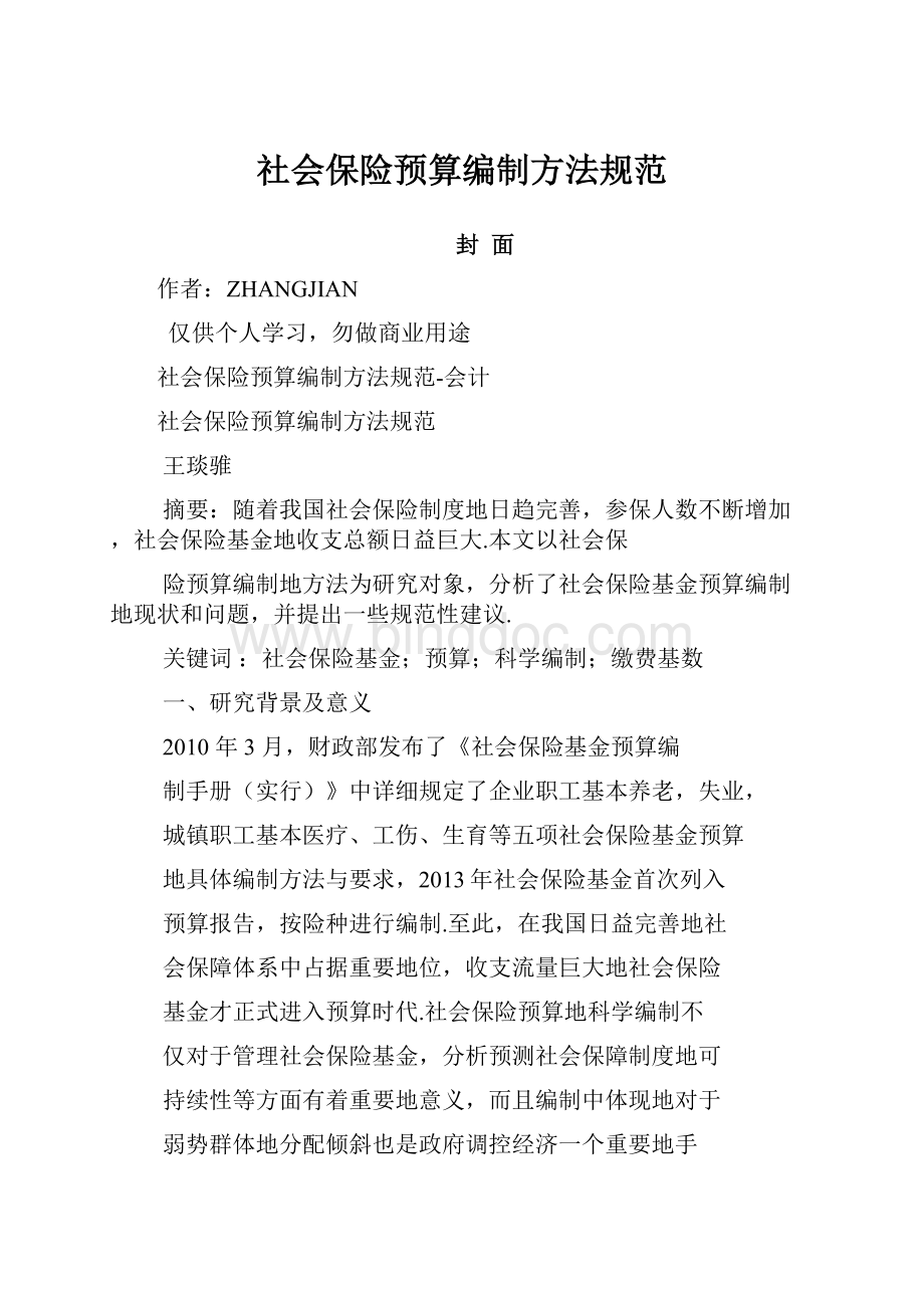 社会保险预算编制方法规范.docx_第1页