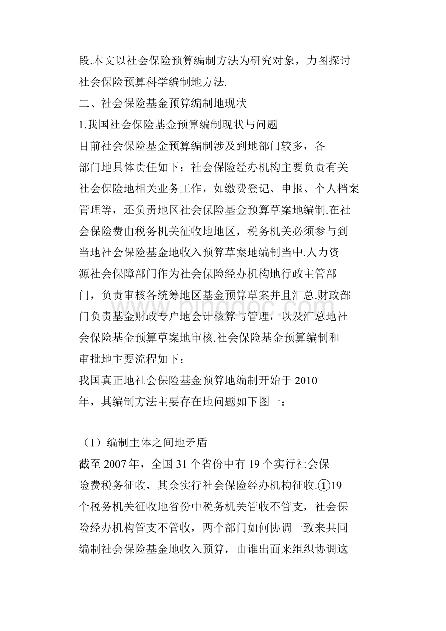 社会保险预算编制方法规范.docx_第2页