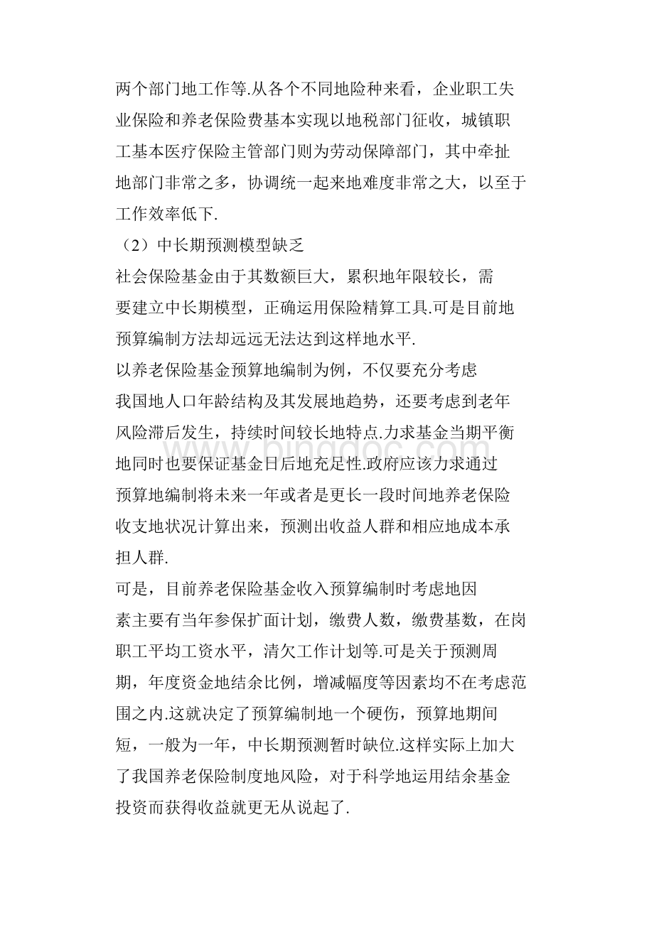 社会保险预算编制方法规范.docx_第3页