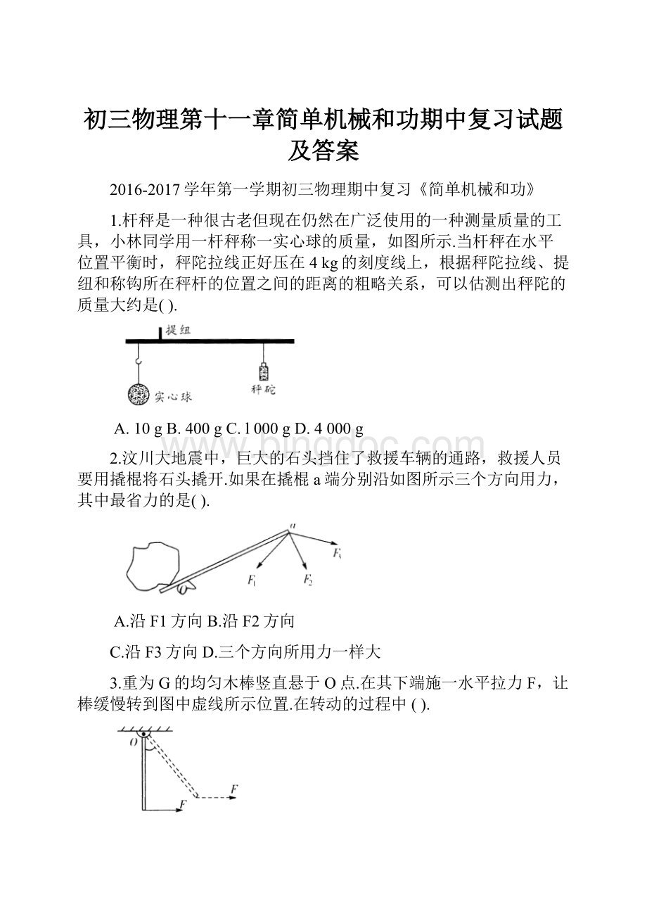 初三物理第十一章简单机械和功期中复习试题及答案.docx