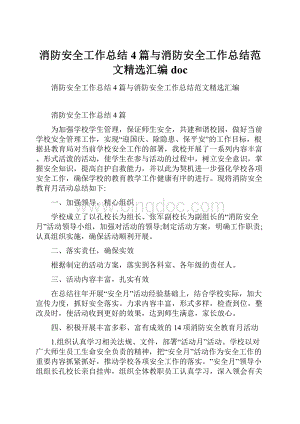 消防安全工作总结4篇与消防安全工作总结范文精选汇编doc.docx