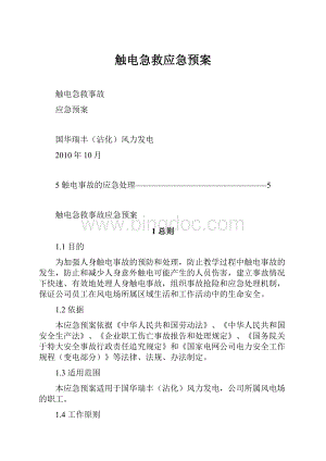 触电急救应急预案.docx