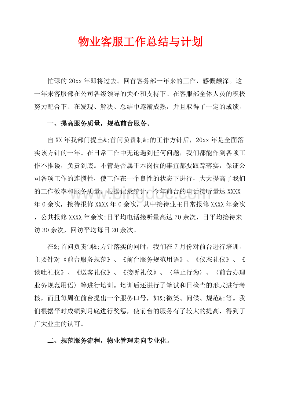 物业客服工作总结与计划（共5页）3200字.docx