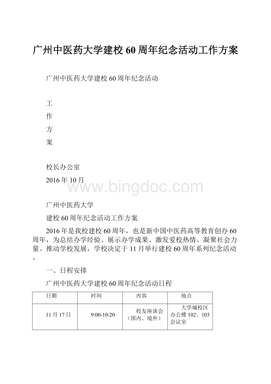 广州中医药大学建校60周年纪念活动工作方案.docx_第1页