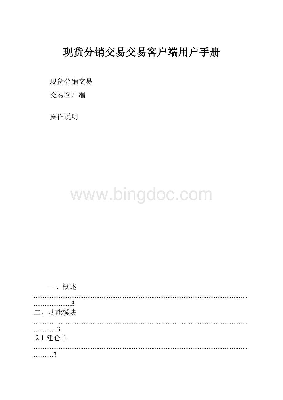 现货分销交易交易客户端用户手册.docx_第1页