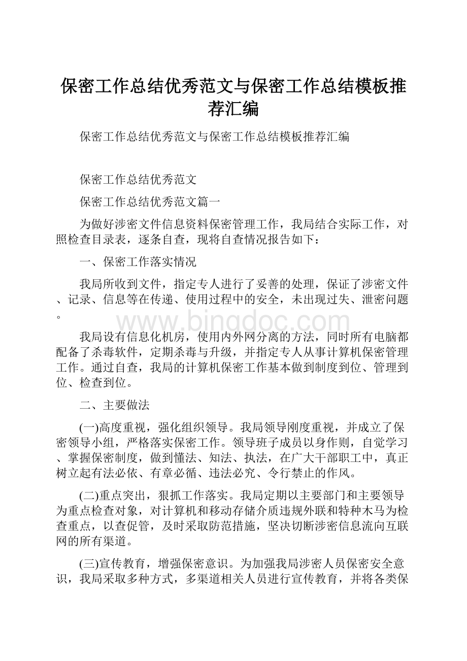 保密工作总结优秀范文与保密工作总结模板推荐汇编.docx_第1页