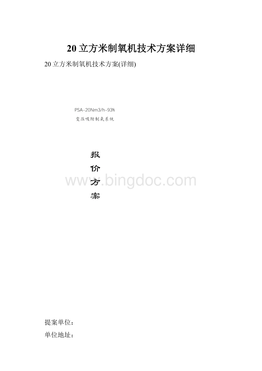 20立方米制氧机技术方案详细.docx_第1页