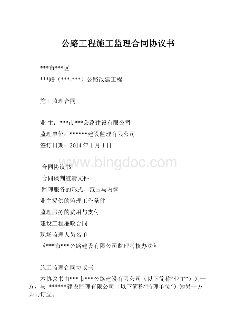 公路工程施工监理合同协议书.docx_第1页