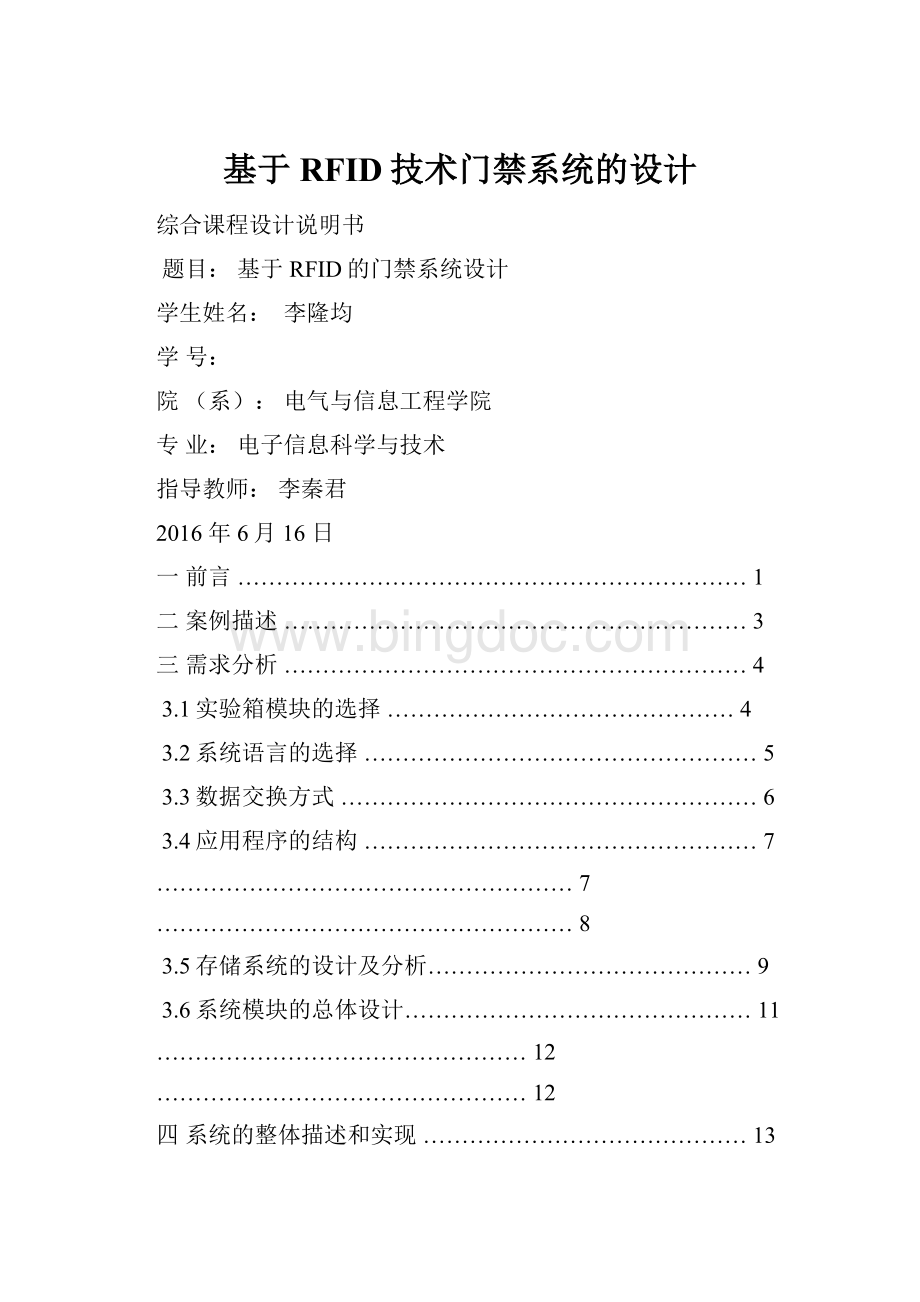 基于RFID技术门禁系统的设计.docx