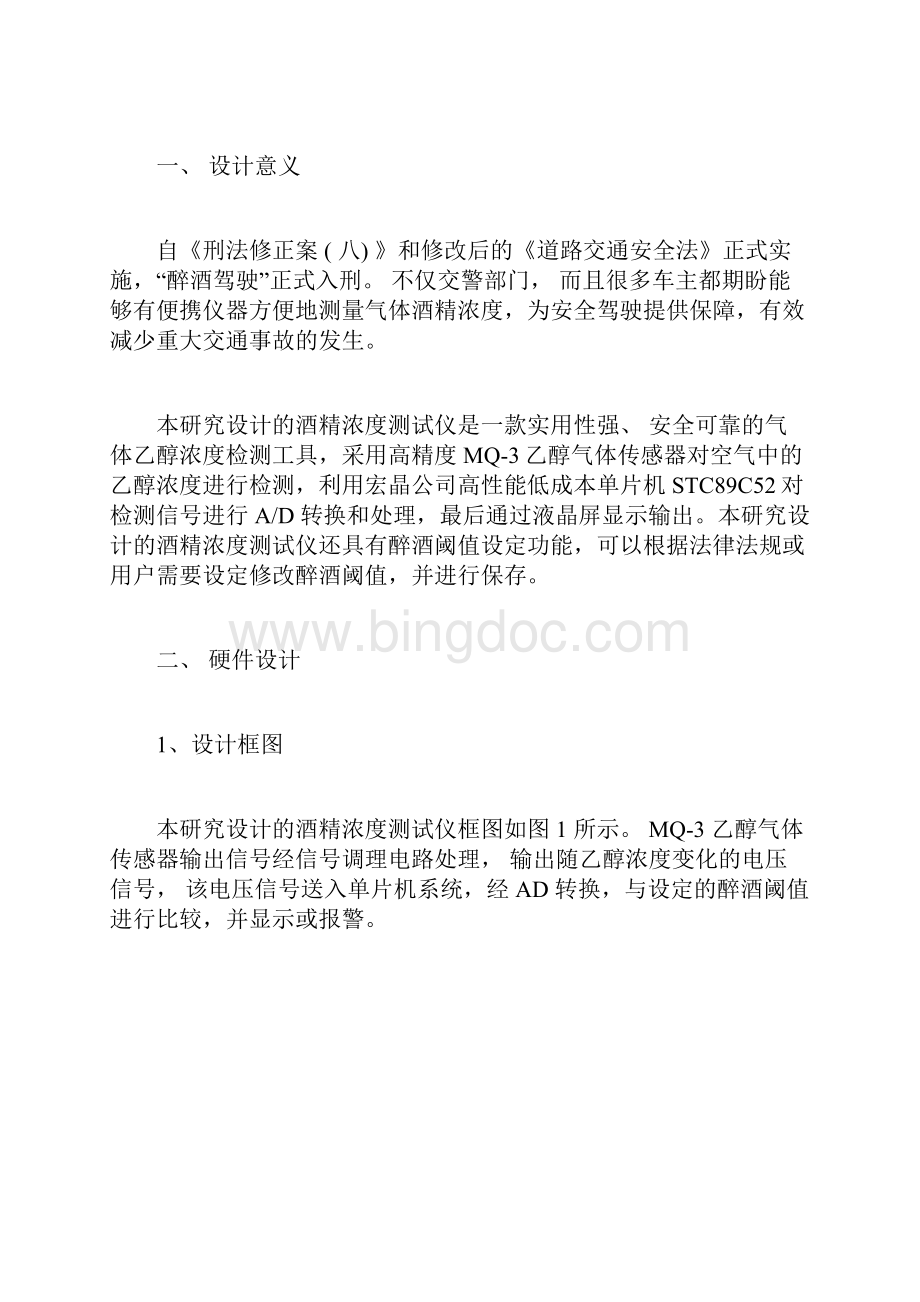 完整版酒精浓度测试仪设计详解doc.docx_第2页