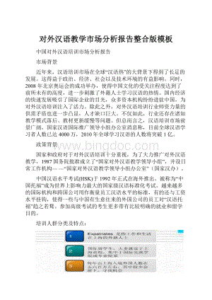 对外汉语教学市场分析报告整合版模板.docx