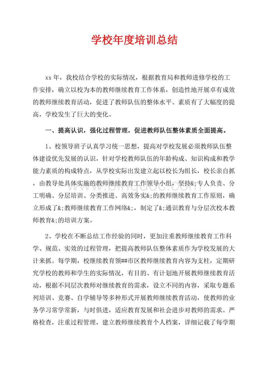 学校年度培训总结（共7页）4500字.docx_第1页