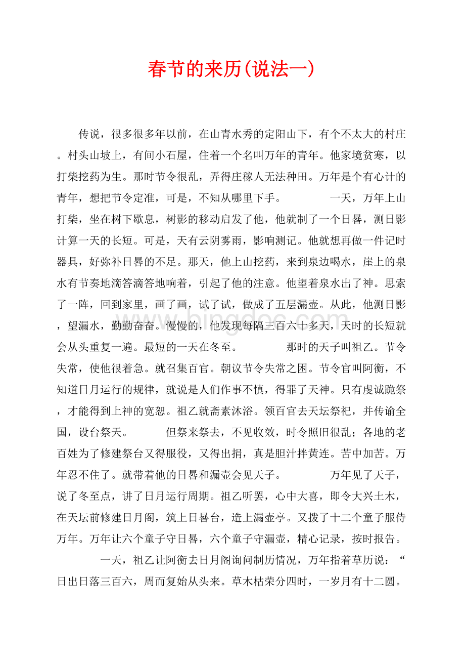 春节的来历(说法一)（共3页）1500字.docx