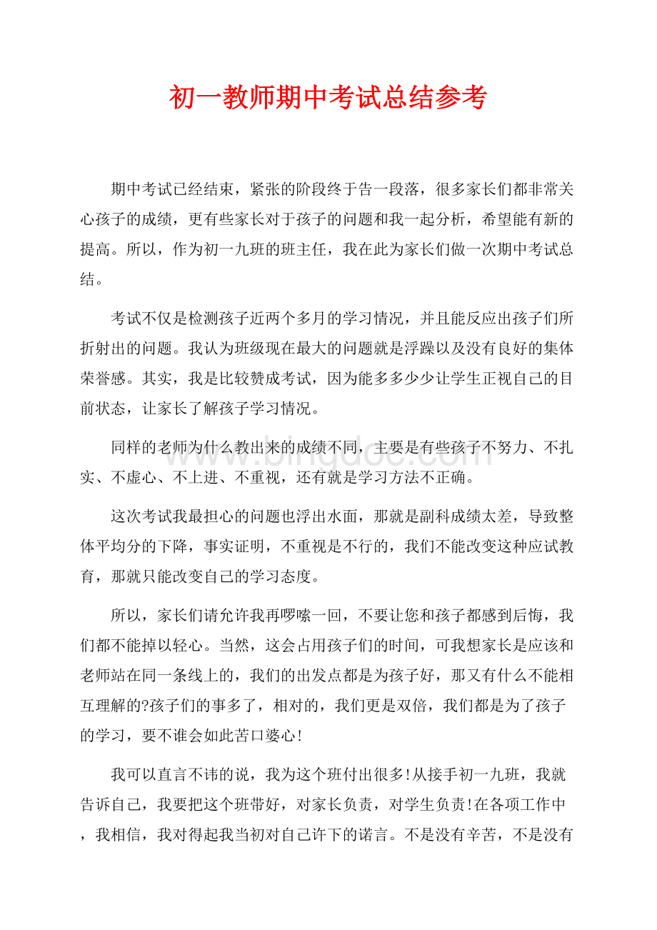 初一教师期中考试总结参考（共2页）1200字.docx_第1页