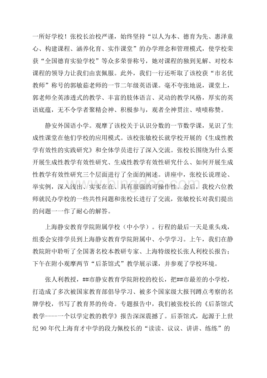 最新范文小学特色课堂教学模式展示学习总结范文（共5页）2800字.docx_第2页