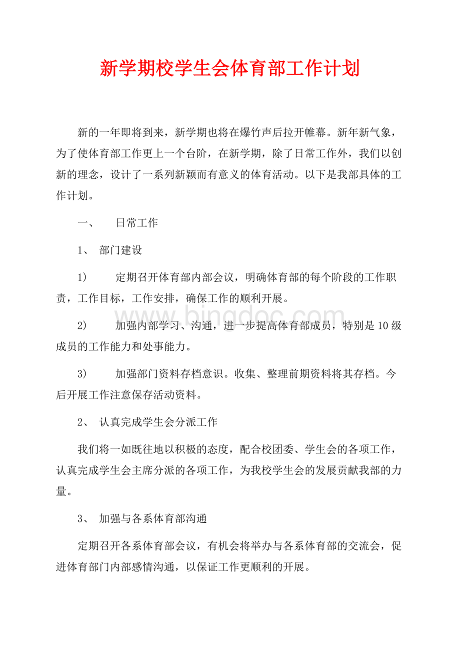 新学期校学生会体育部工作计划（共3页）1300字.docx