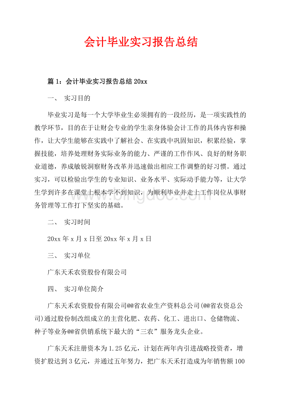 会计毕业实习报告总结最新范文_3篇（共17页）11400字.docx_第1页