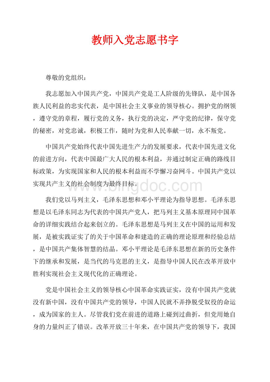 教师入党志愿书最新范文字（共2页）1200字.docx