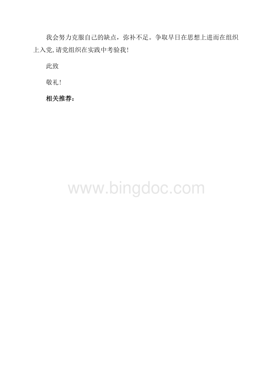 教师入党志愿书最新范文字（共2页）1200字.docx_第3页