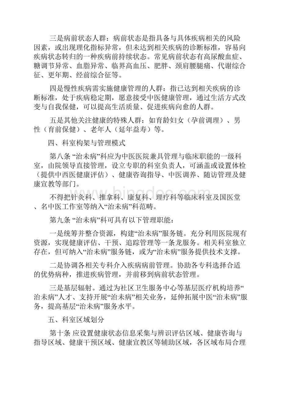 中医医院治未病科建设与管理指南修订版4.docx_第3页