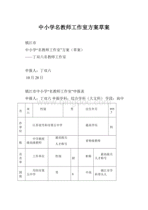 中小学名教师工作室方案草案.docx