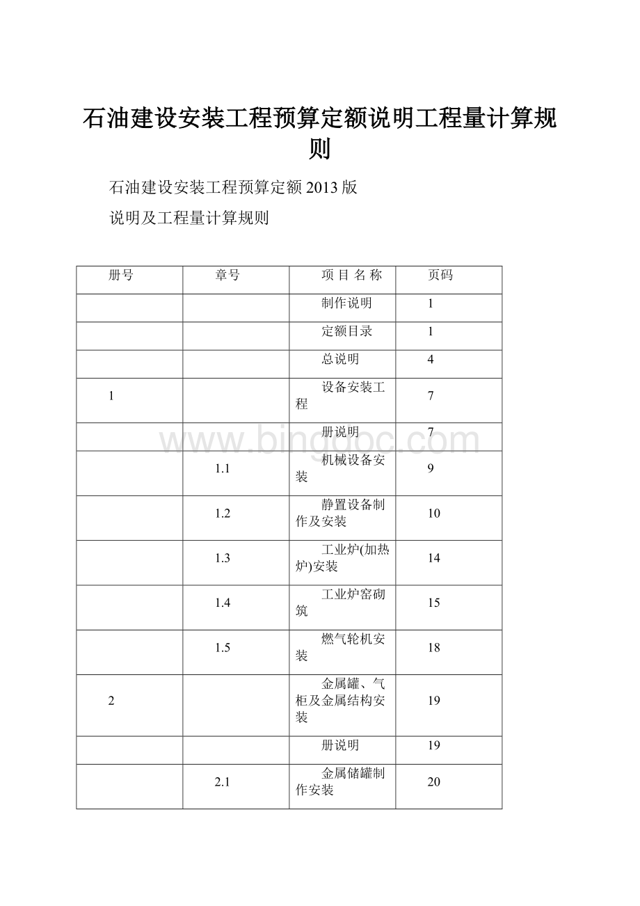 石油建设安装工程预算定额说明工程量计算规则.docx