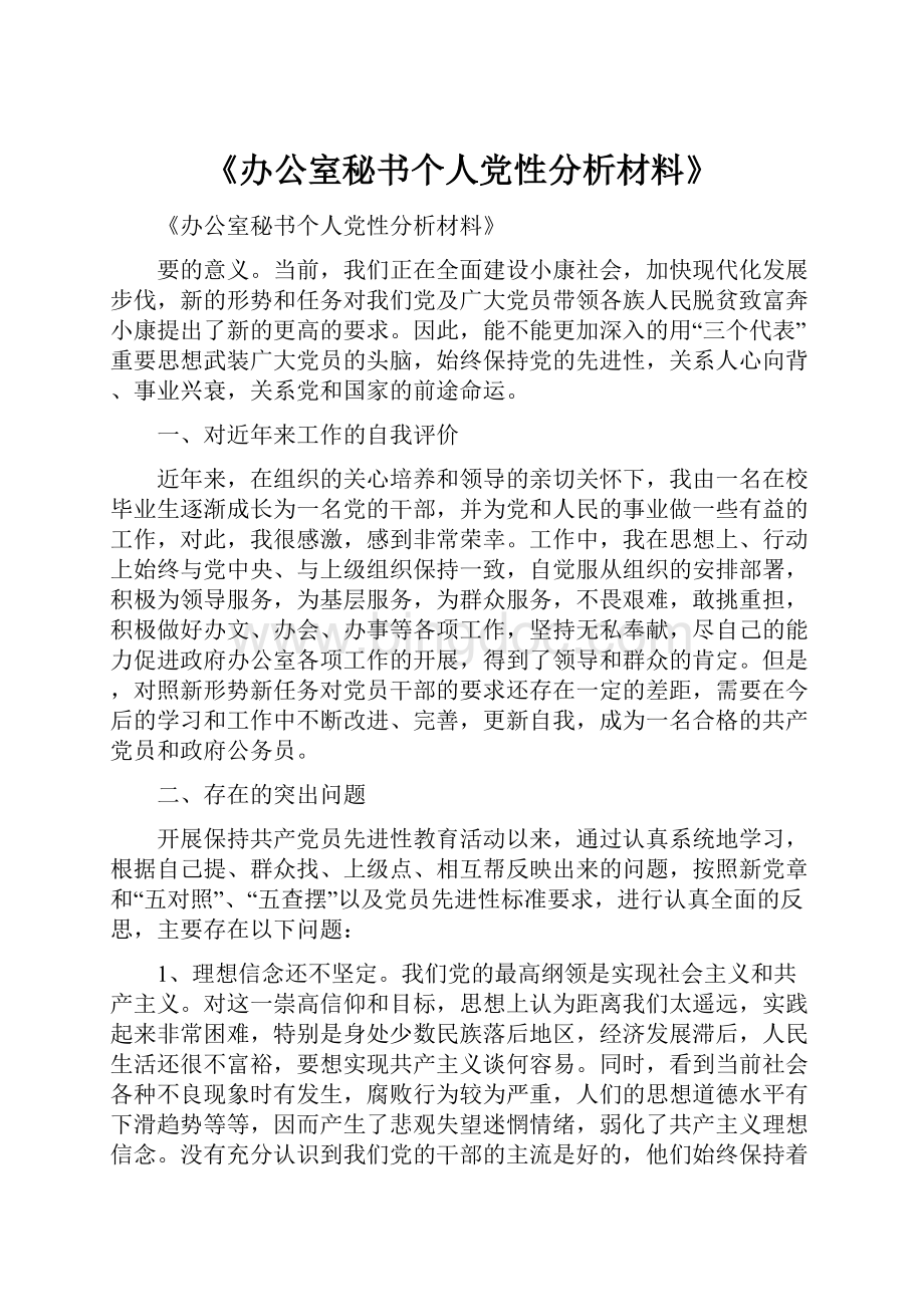 《办公室秘书个人党性分析材料》.docx