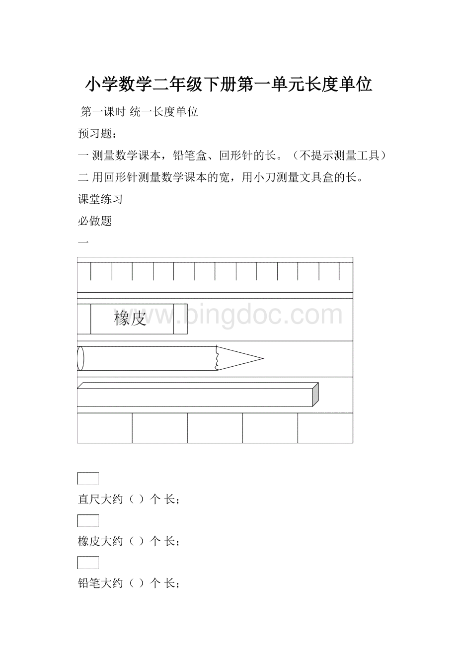 小学数学二年级下册第一单元长度单位.docx_第1页