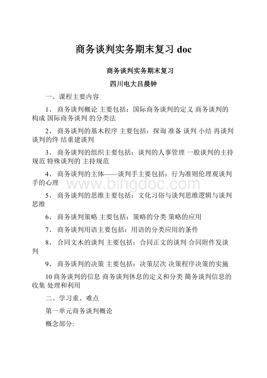 商务谈判实务期末复习doc.docx