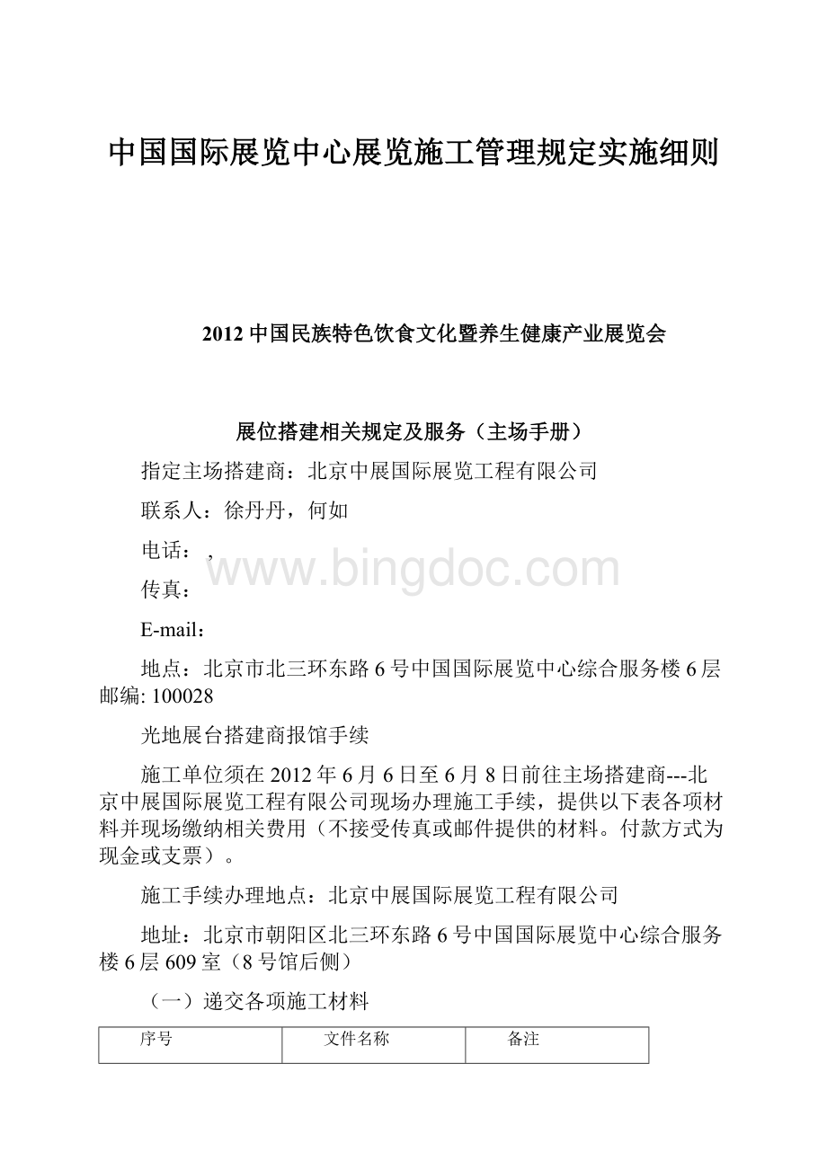 中国国际展览中心展览施工管理规定实施细则.docx