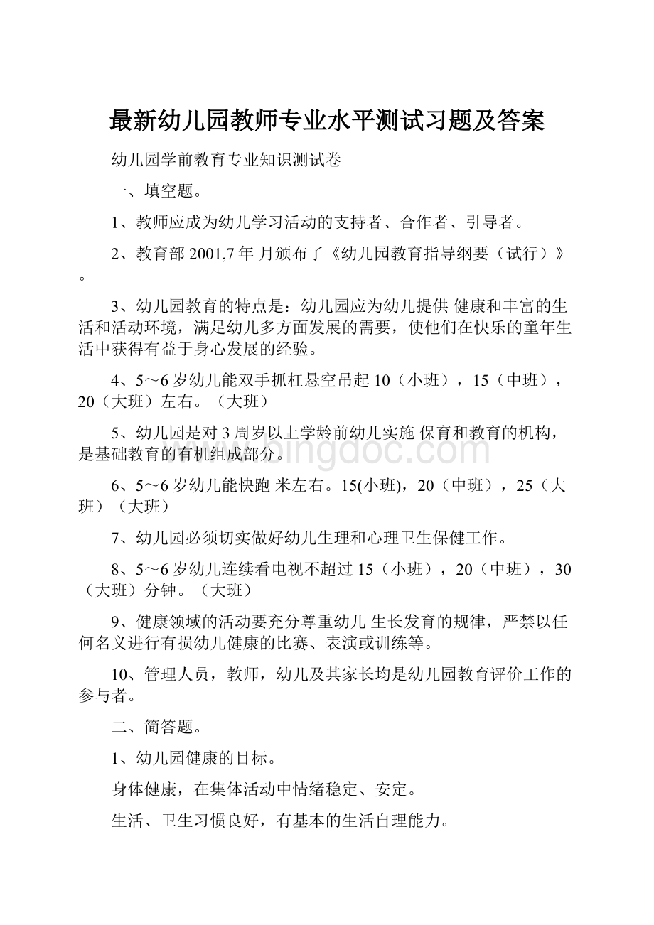 最新幼儿园教师专业水平测试习题及答案.docx_第1页