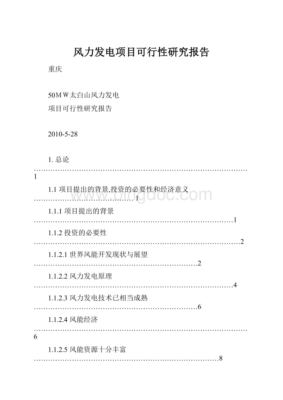 风力发电项目可行性研究报告.docx_第1页