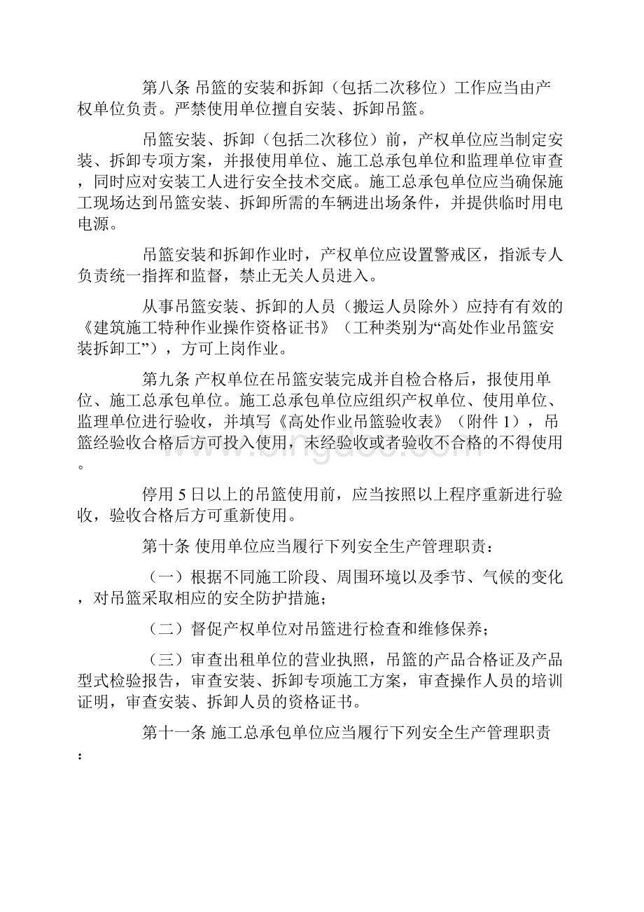 北京市建筑施工高处作业吊篮安全监督管理规定最新.docx_第3页