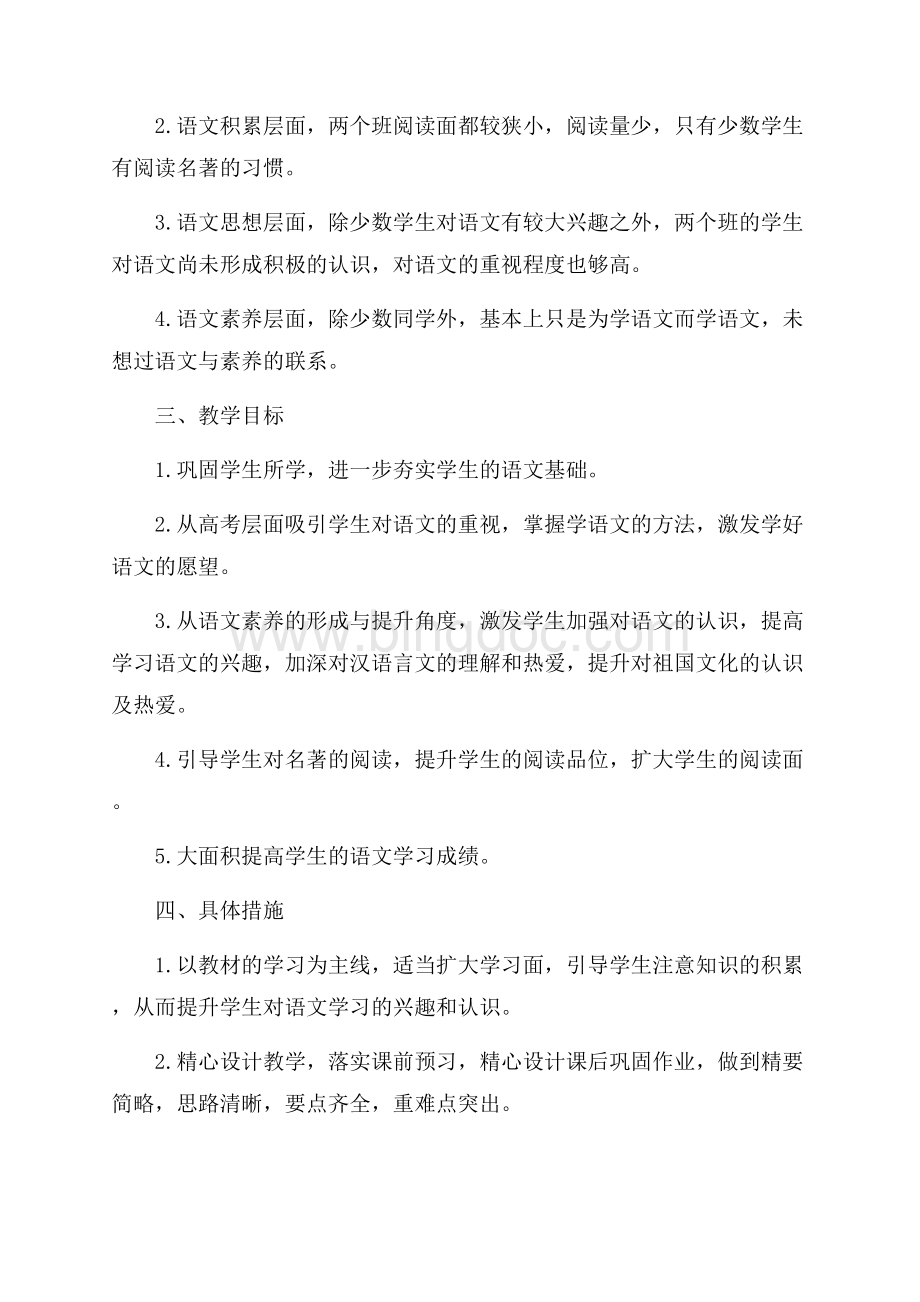 最新范文语文教师工作计划4篇（共9页）5900字.docx_第3页