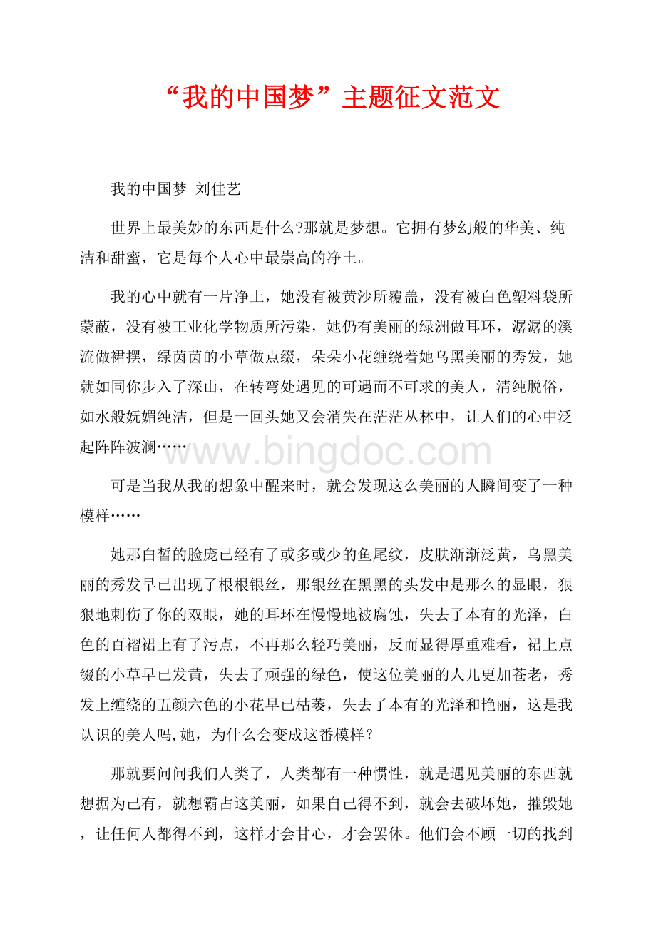 “我的中国梦”主题征文范文（共3页）1300字.docx