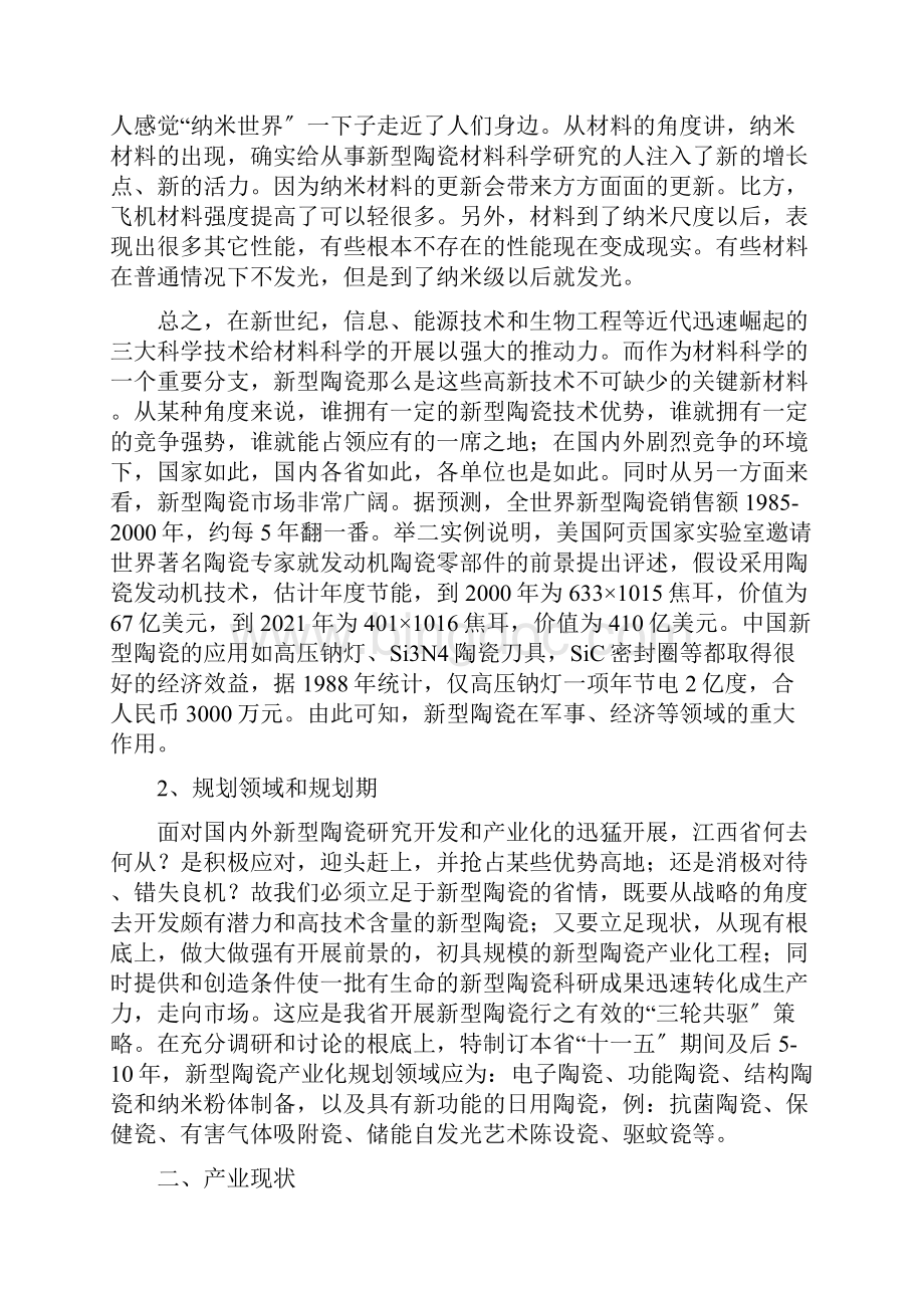 江西省新型陶瓷产业发展十一五专题规划.docx_第2页