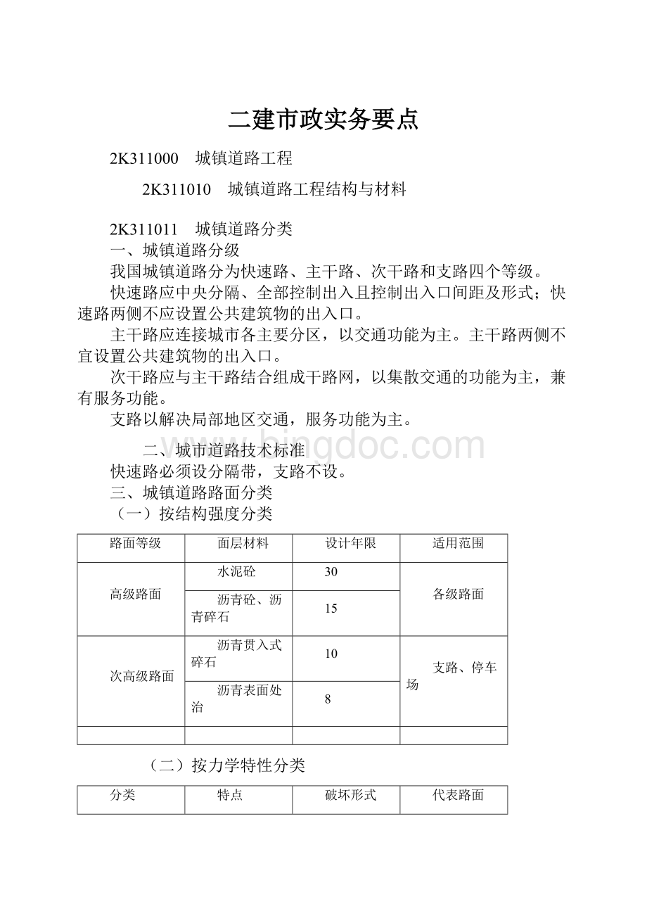 二建市政实务要点.docx