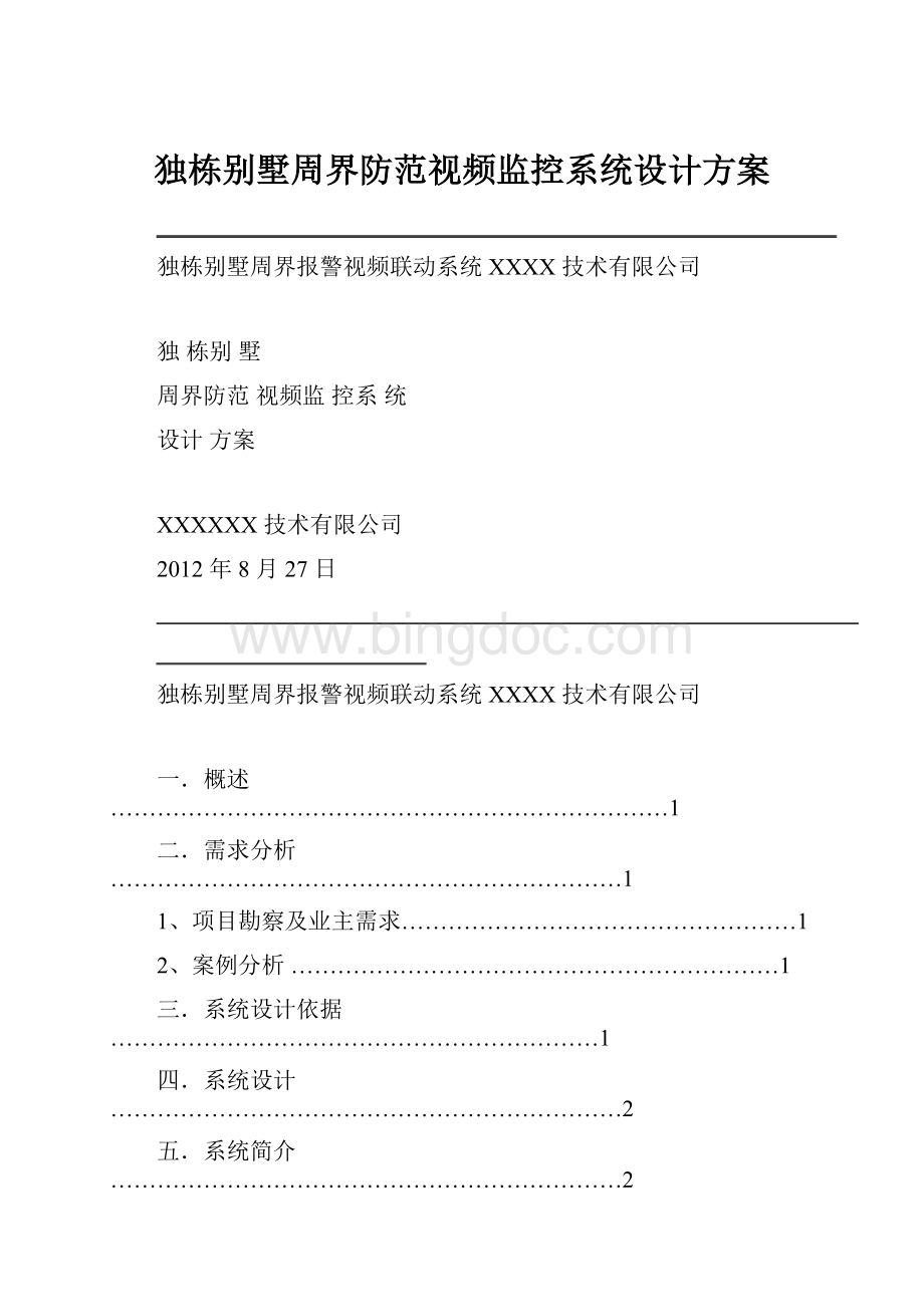 独栋别墅周界防范视频监控系统设计方案.docx_第1页