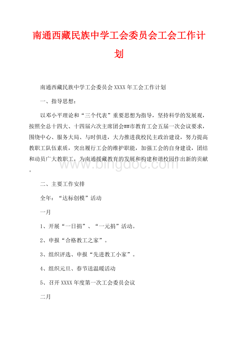 南通西藏民族中学工会委员会最新范文工会工作计划（共2页）1000字.docx
