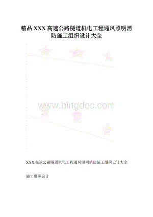 精品XXX高速公路隧道机电工程通风照明消防施工组织设计大全.docx