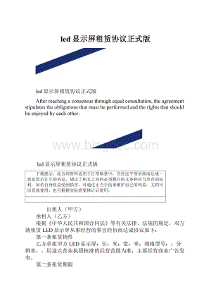 led显示屏租赁协议正式版.docx