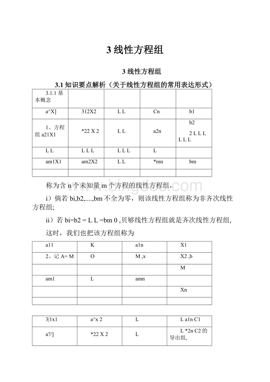 3线性方程组.docx_第1页